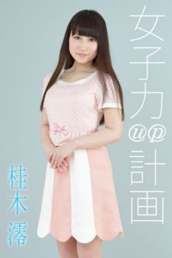 26岁女高中生